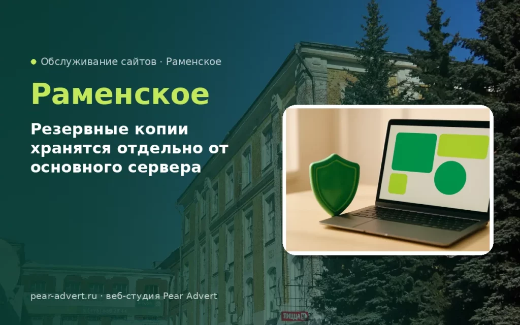 Резервные копии хранятся отдельно от основного сервера — обслуживание сайтов в Раменском