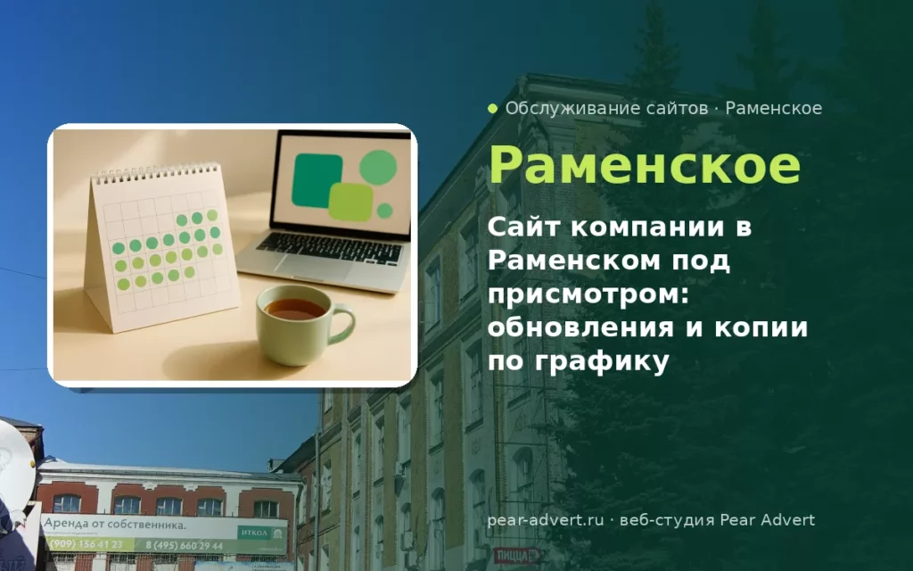 Сайт компании в Раменском под присмотром: обновления и копии по графику — обслуживание сайтов в Раменском