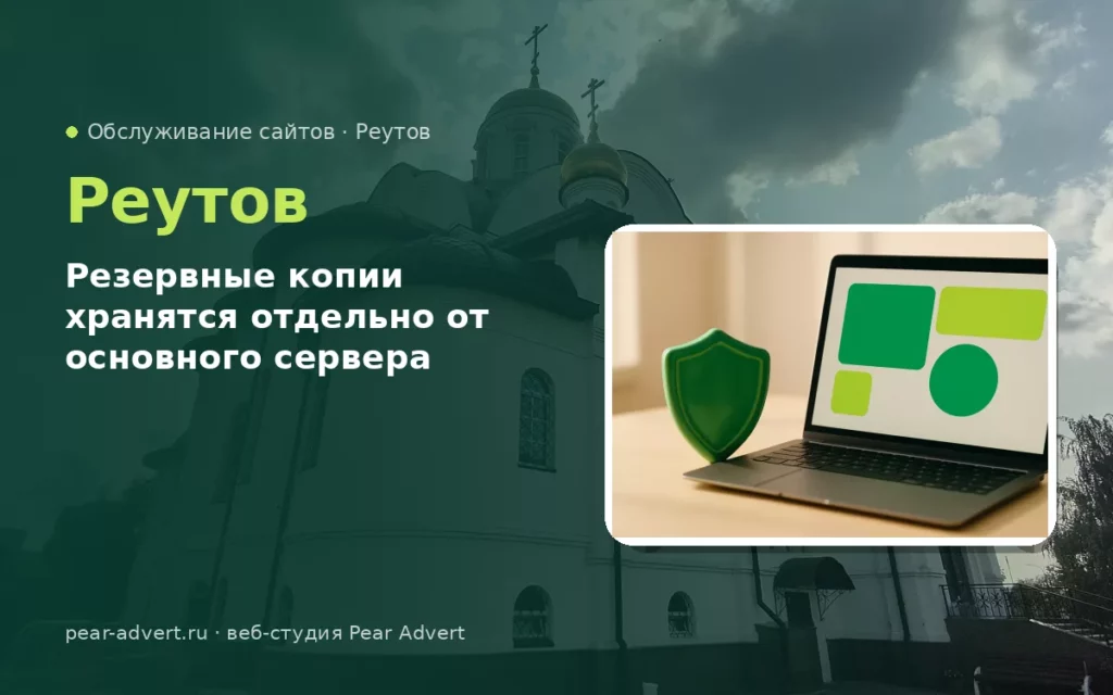 Резервные копии хранятся отдельно от основного сервера — обслуживание сайтов в Реутове