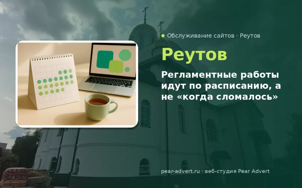 Регламентные работы идут по расписанию, а не «когда сломалось» — обслуживание сайтов в Реутове