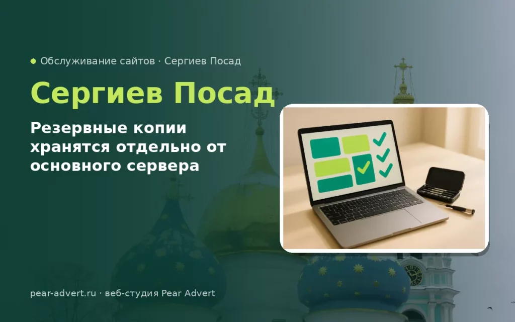 Резервные копии хранятся отдельно от основного сервера — обслуживание сайтов в Сергиевом Посаде