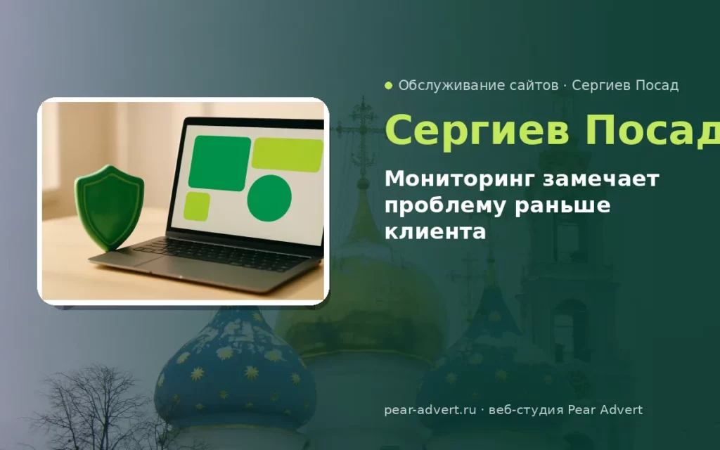 Мониторинг замечает проблему раньше клиента — обслуживание сайтов в Сергиевом Посаде