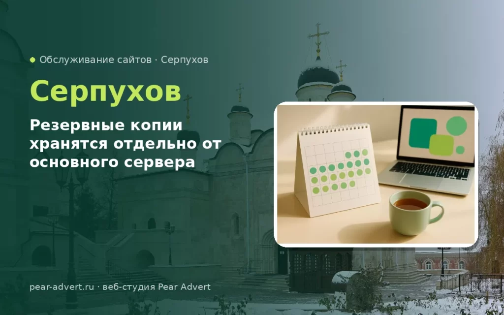 Резервные копии хранятся отдельно от основного сервера — обслуживание сайтов в Серпухове