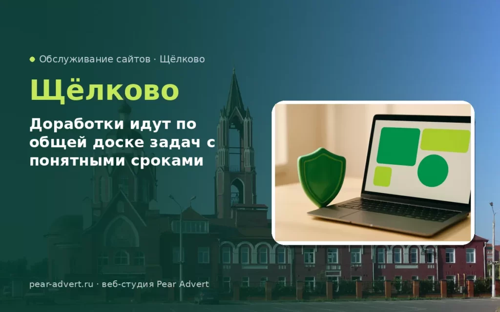 Доработки идут по общей доске задач с понятными сроками — обслуживание сайтов в Щёлково