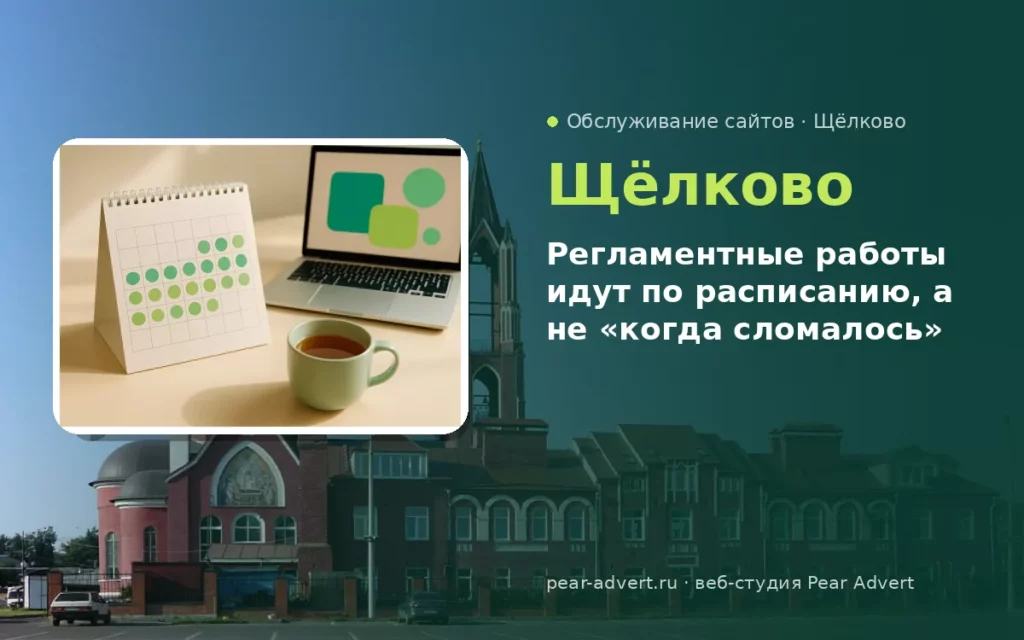 Регламентные работы идут по расписанию, а не «когда сломалось» — обслуживание сайтов в Щёлково
