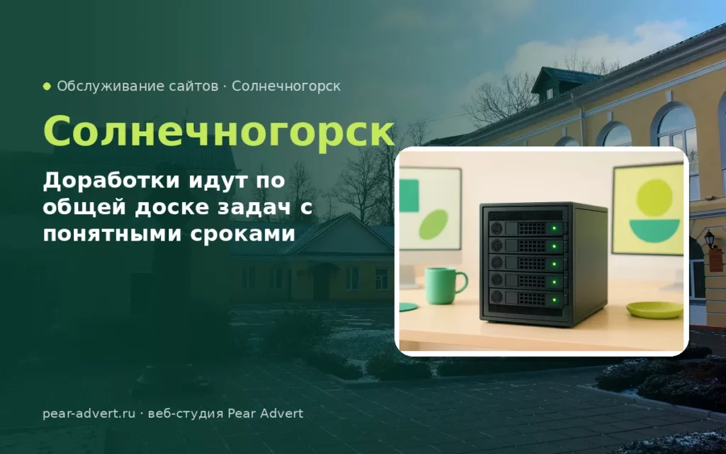Доработки идут по общей доске задач с понятными сроками — обслуживание сайтов в Солнечногорске