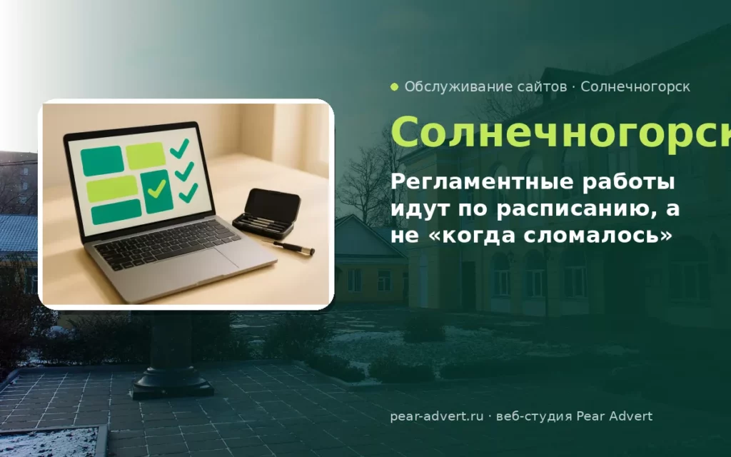 Регламентные работы идут по расписанию, а не «когда сломалось» — обслуживание сайтов в Солнечногорске