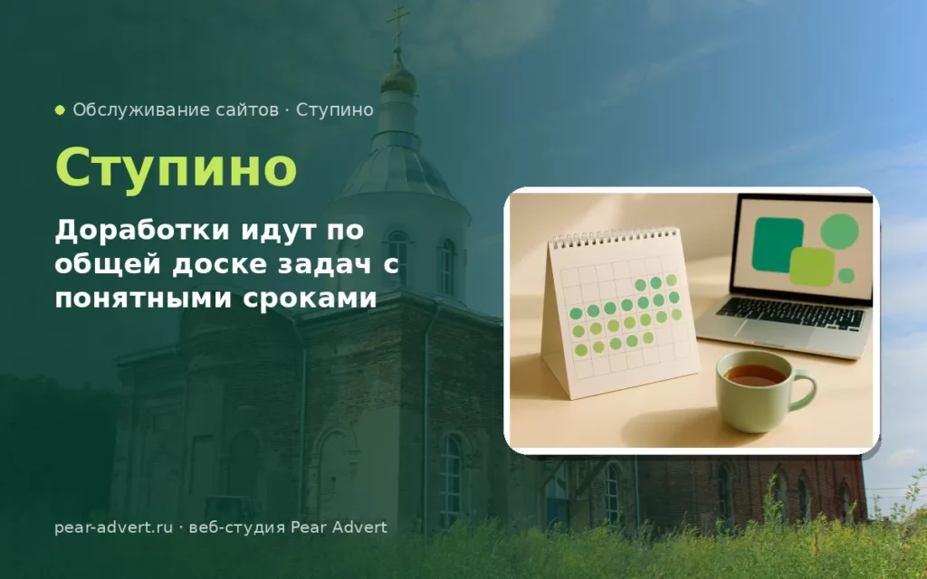 Доработки идут по общей доске задач с понятными сроками — обслуживание сайтов в Ступино