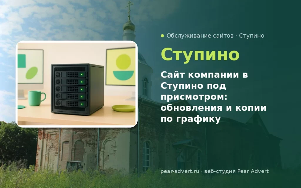 Сайт компании в Ступино под присмотром: обновления и копии по графику — обслуживание сайтов в Ступино