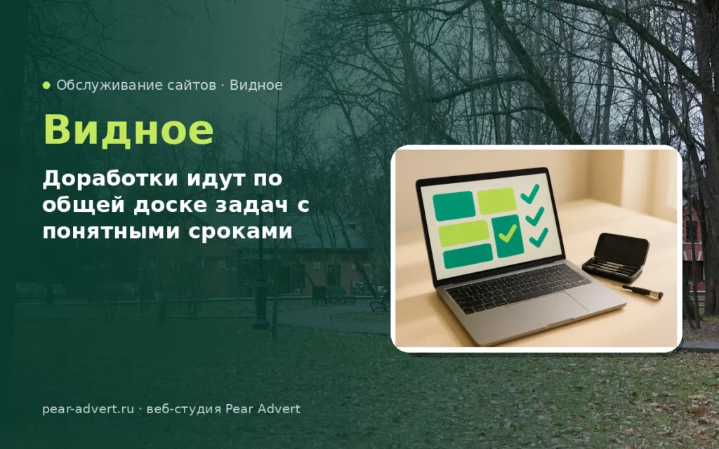 Доработки идут по общей доске задач с понятными сроками — обслуживание сайтов в Видном