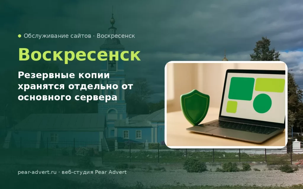 Резервные копии хранятся отдельно от основного сервера — обслуживание сайтов в Воскресенске