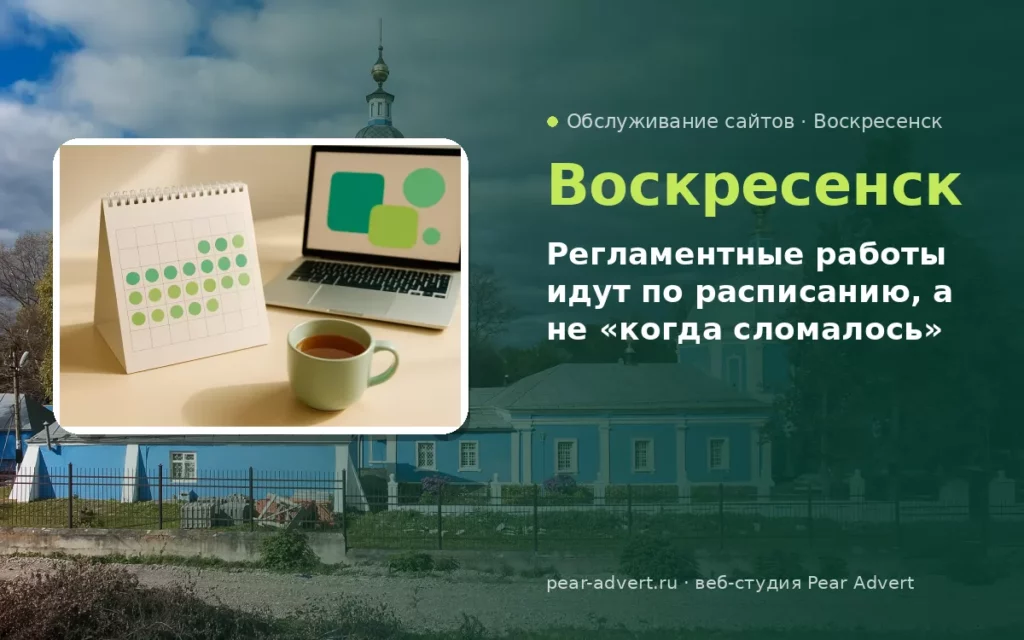Регламентные работы идут по расписанию, а не «когда сломалось» — обслуживание сайтов в Воскресенске