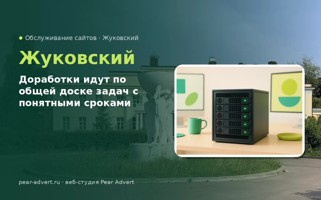 Доработки идут по общей доске задач с понятными сроками — обслуживание сайтов в Жуковском
