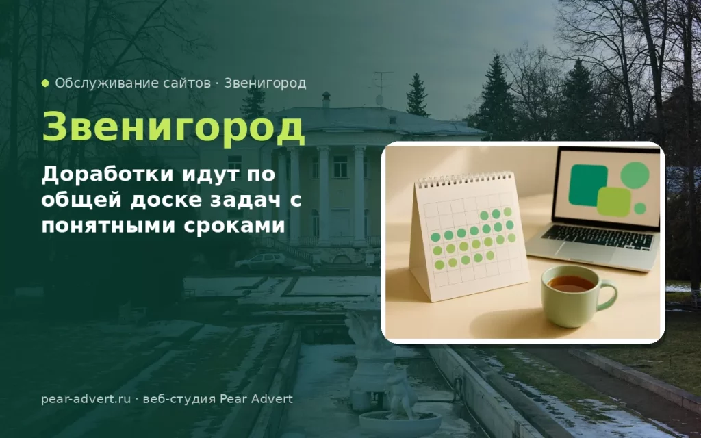 Доработки идут по общей доске задач с понятными сроками — обслуживание сайтов в Звенигороде