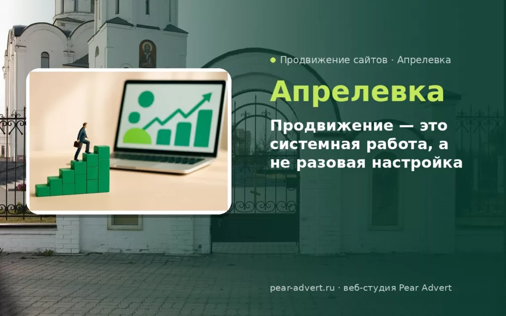 Продвижение — это системная работа, а не разовая настройка — продвижение сайтов в Апрелевке