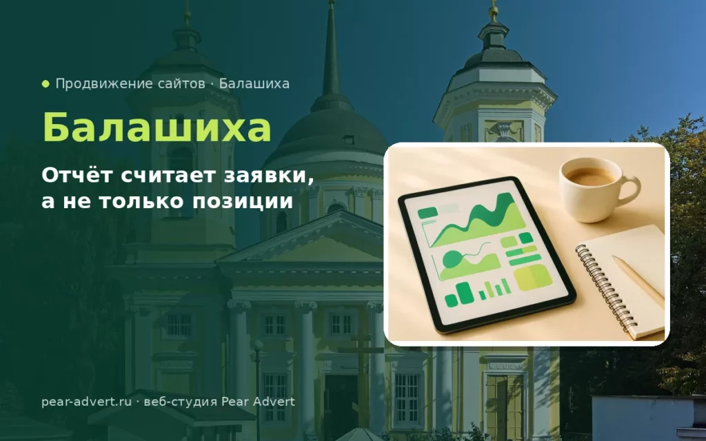 Отчёт считает заявки, а не только позиции — продвижение сайтов в Балашихе