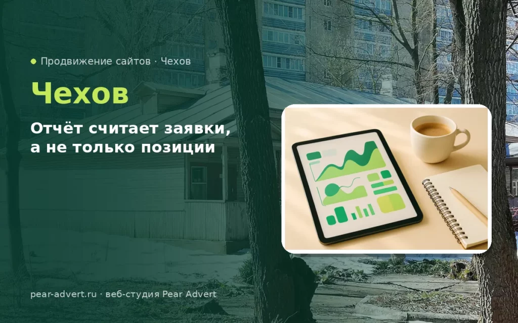 Отчёт считает заявки, а не только позиции — продвижение сайтов в Чехове