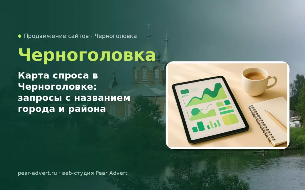 Карта спроса в Черноголовке: запросы с названием города и района — продвижение сайтов в Черноголовке