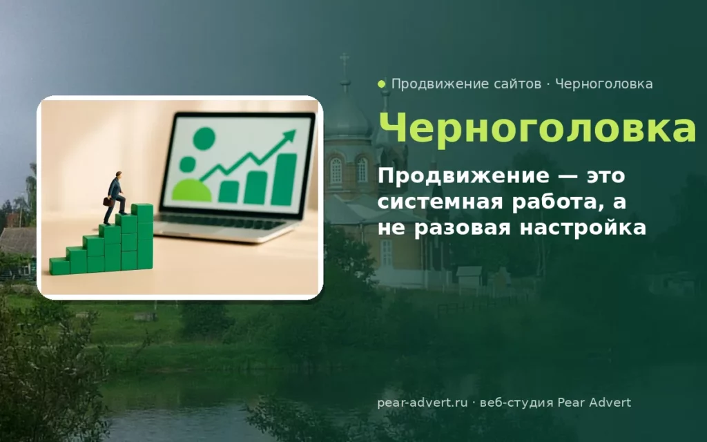 Продвижение — это системная работа, а не разовая настройка — продвижение сайтов в Черноголовке