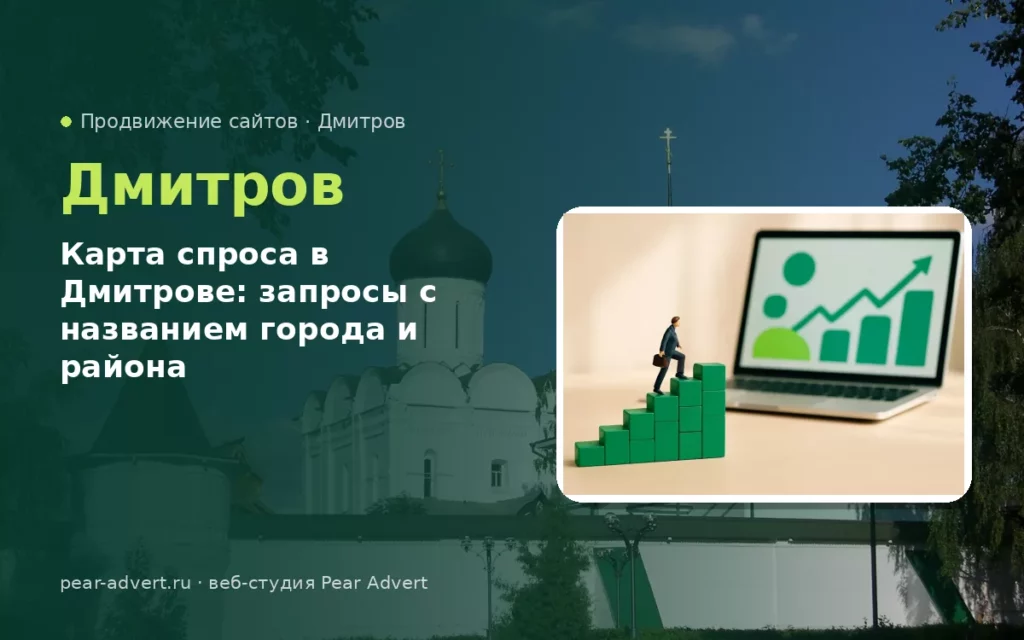 Карта спроса в Дмитрове: запросы с названием города и района — продвижение сайтов в Дмитрове