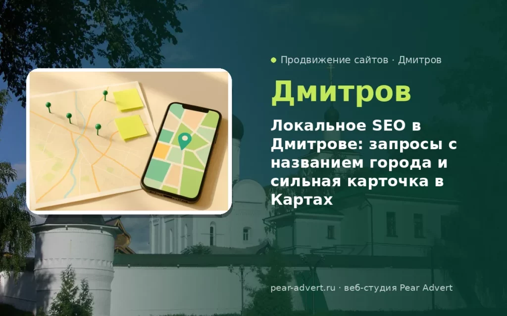 Локальное SEO в Дмитрове: запросы с названием города и сильная карточка в Картах — продвижение сайтов в Дмитрове