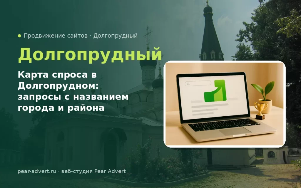 Карта спроса в Долгопрудном: запросы с названием города и района — продвижение сайтов в Долгопрудном