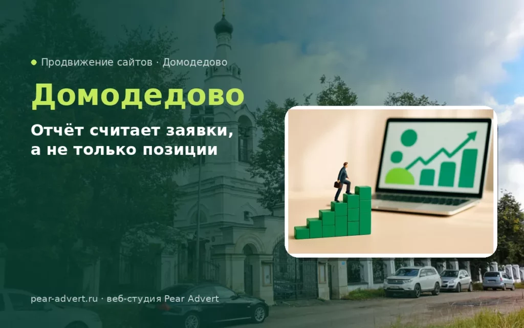 Отчёт считает заявки, а не только позиции — продвижение сайтов в Домодедово
