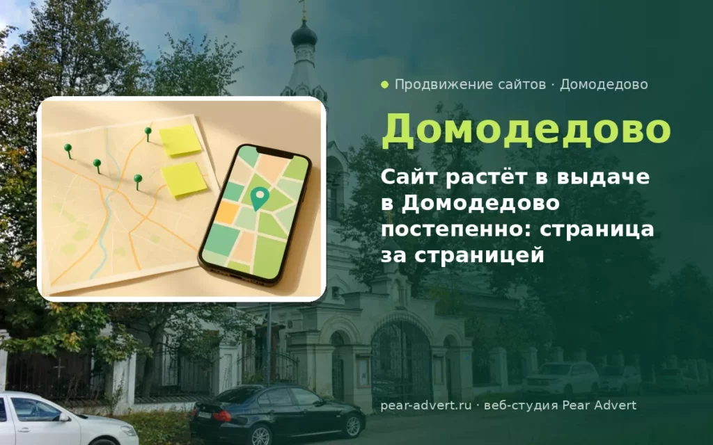 Сайт растёт в выдаче в Домодедово постепенно: страница за страницей — продвижение сайтов в Домодедово