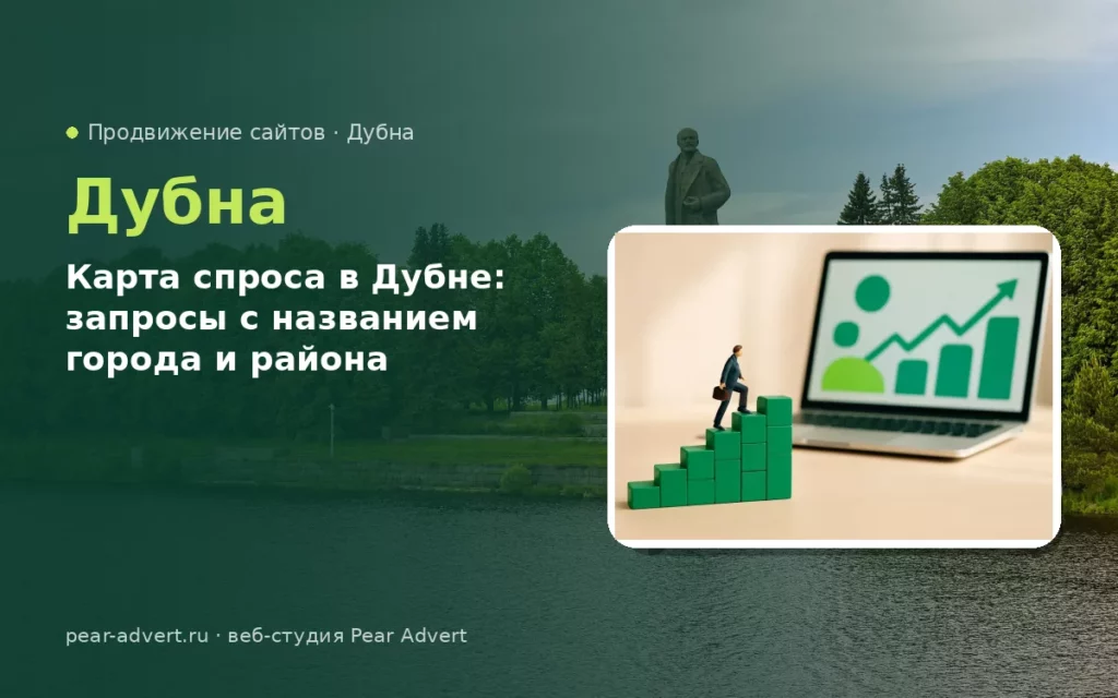 Карта спроса в Дубне: запросы с названием города и района — продвижение сайтов в Дубне