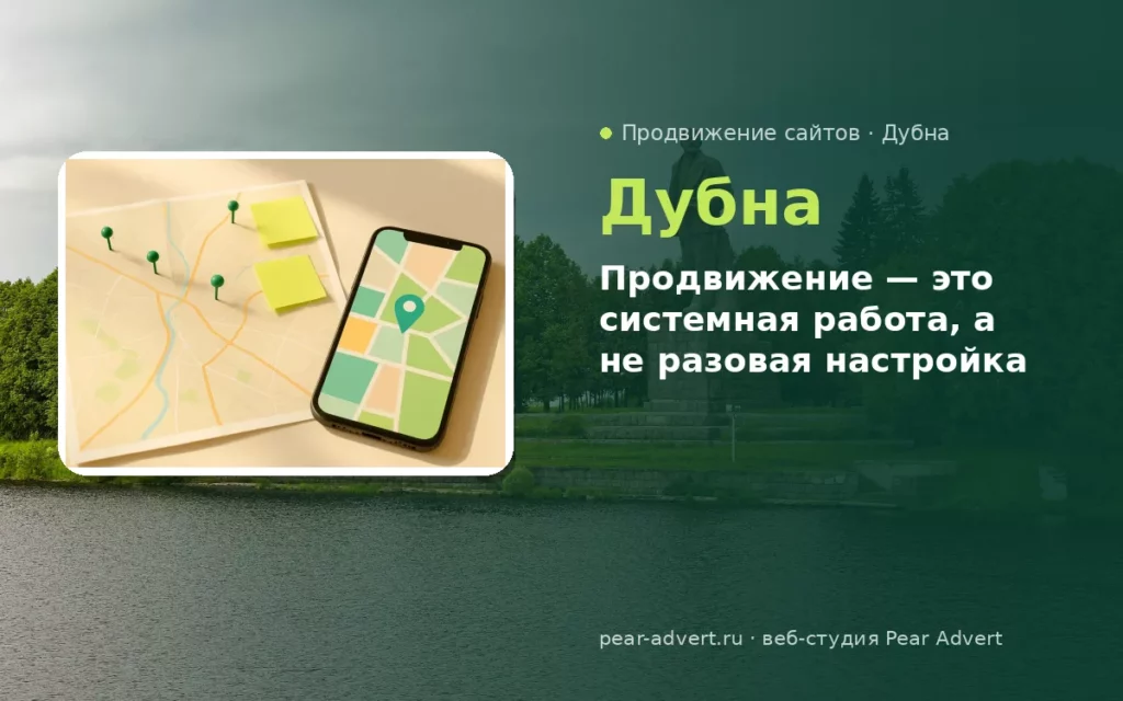 Продвижение — это системная работа, а не разовая настройка — продвижение сайтов в Дубне