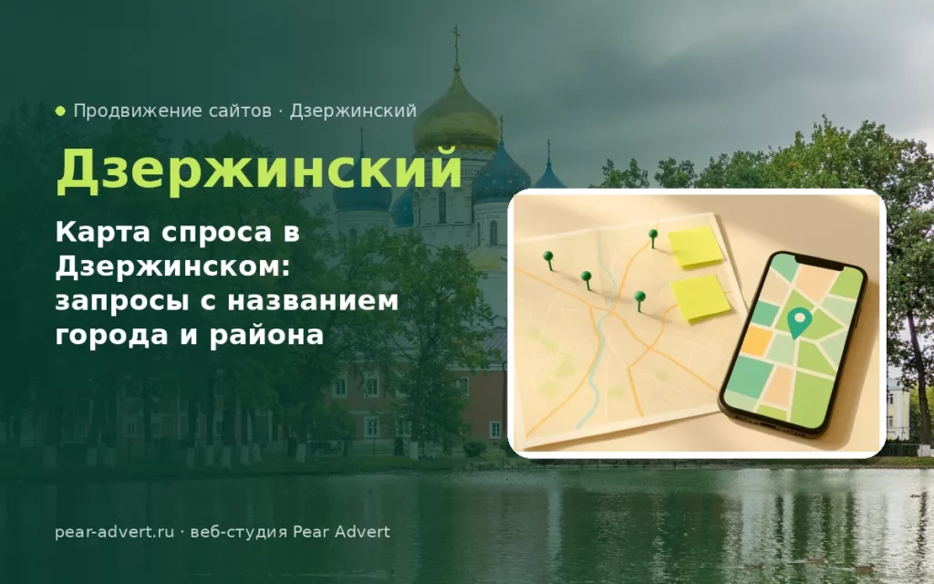 Карта спроса в Дзержинском: запросы с названием города и района — продвижение сайтов в Дзержинском