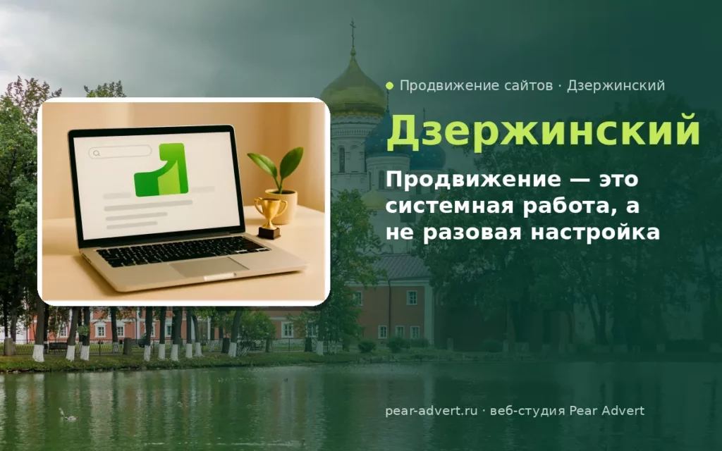 Продвижение — это системная работа, а не разовая настройка — продвижение сайтов в Дзержинском