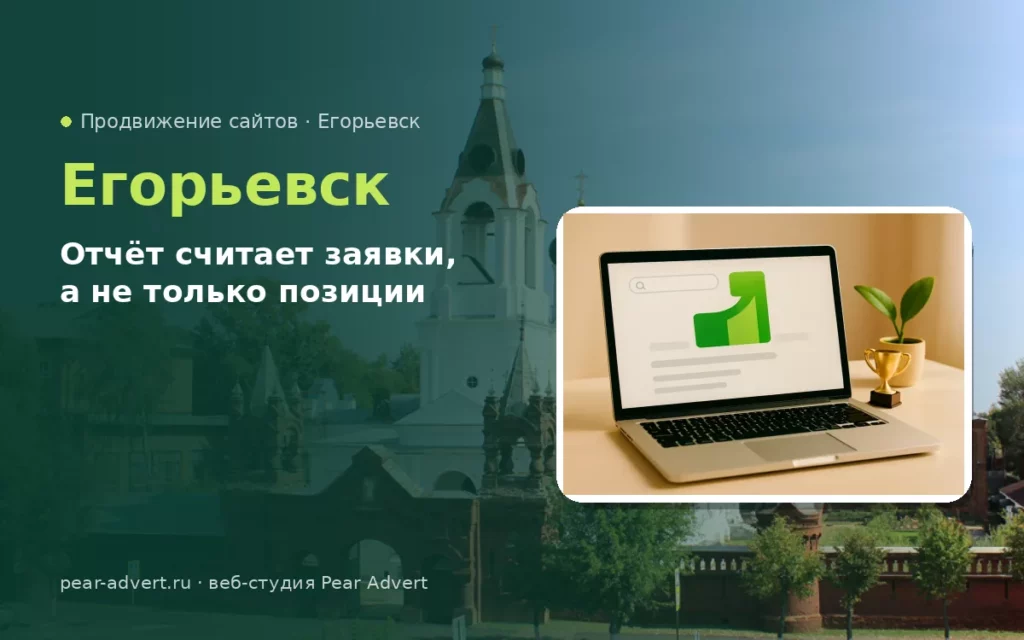 Отчёт считает заявки, а не только позиции — продвижение сайтов в Егорьевске