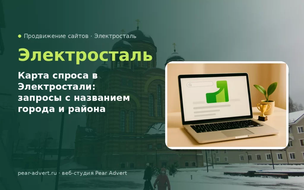 Карта спроса в Электростали: запросы с названием города и района — продвижение сайтов в Электростали