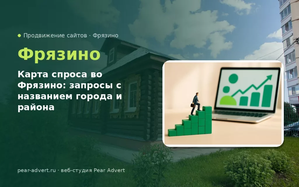 Карта спроса во Фрязино: запросы с названием города и района — продвижение сайтов во Фрязино