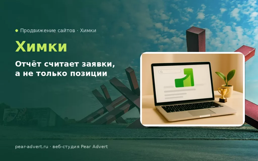 Отчёт считает заявки, а не только позиции — продвижение сайтов в Химках
