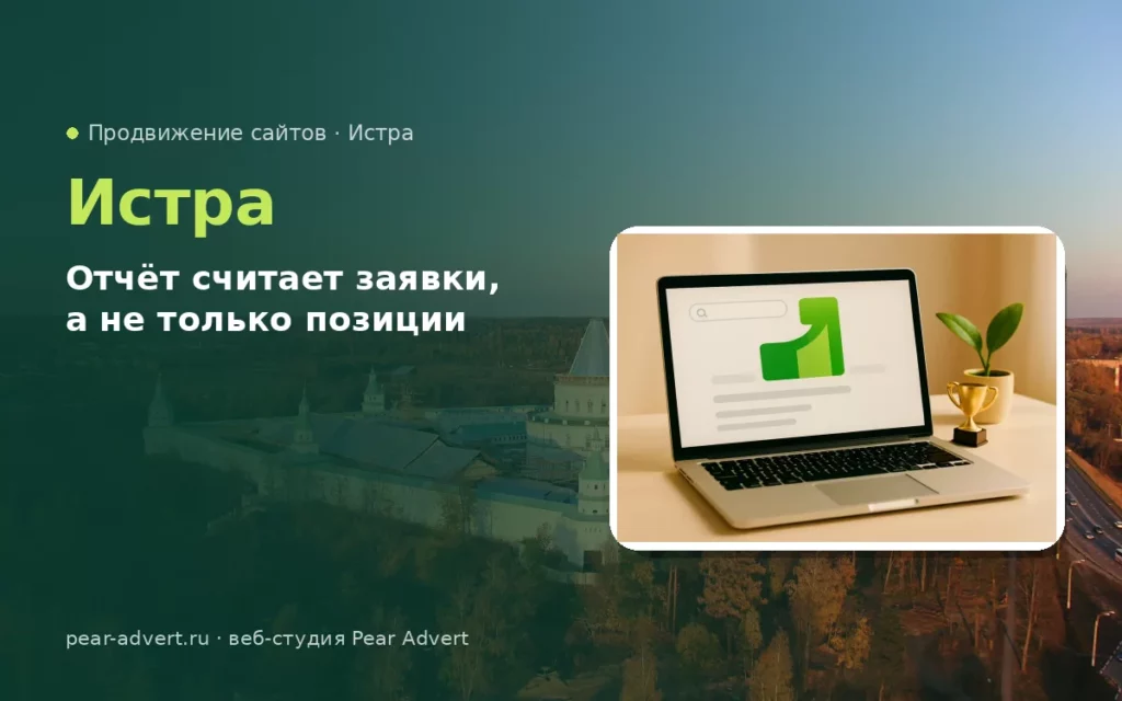 Отчёт считает заявки, а не только позиции — продвижение сайтов в Истре