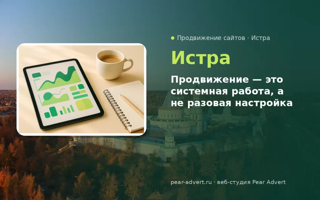 Продвижение — это системная работа, а не разовая настройка — продвижение сайтов в Истре