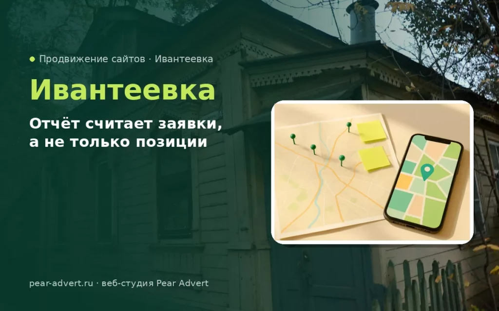 Отчёт считает заявки, а не только позиции — продвижение сайтов в Ивантеевке