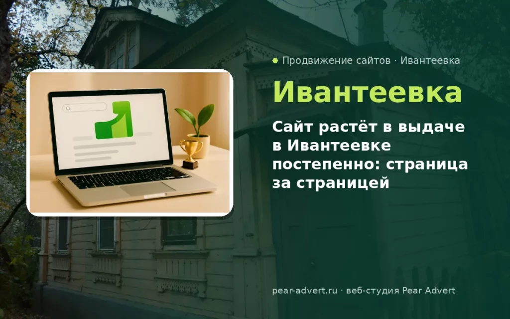 Сайт растёт в выдаче в Ивантеевке постепенно: страница за страницей — продвижение сайтов в Ивантеевке