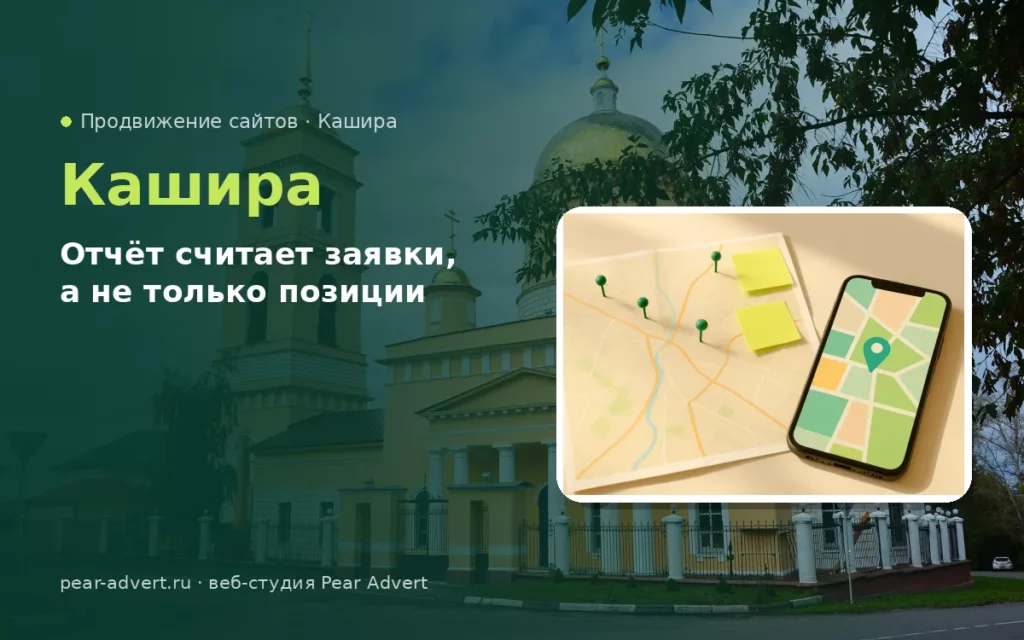 Отчёт считает заявки, а не только позиции — продвижение сайтов в Кашире