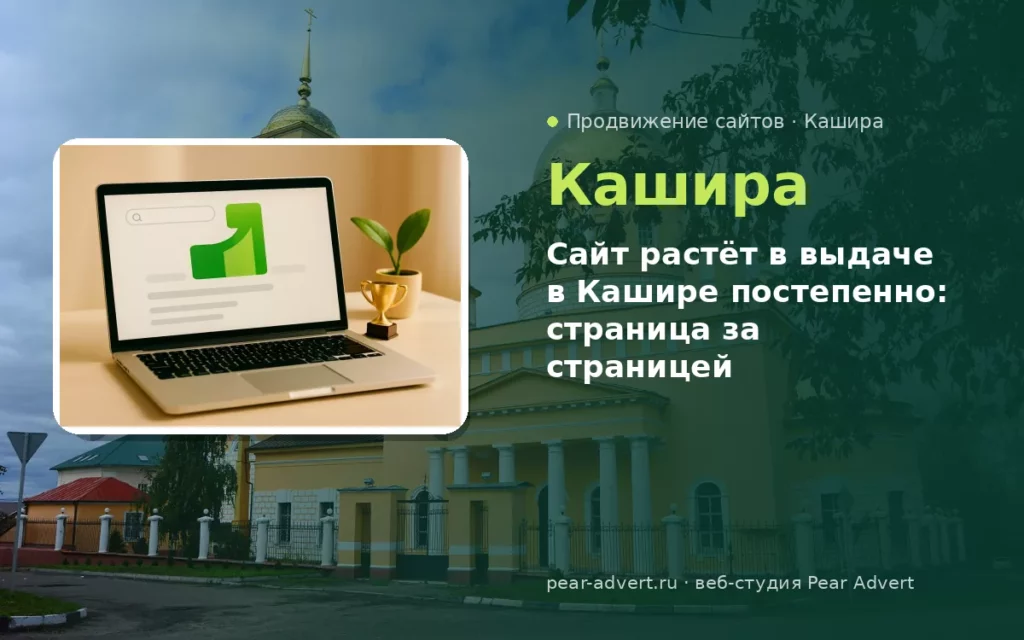 Сайт растёт в выдаче в Кашире постепенно: страница за страницей — продвижение сайтов в Кашире