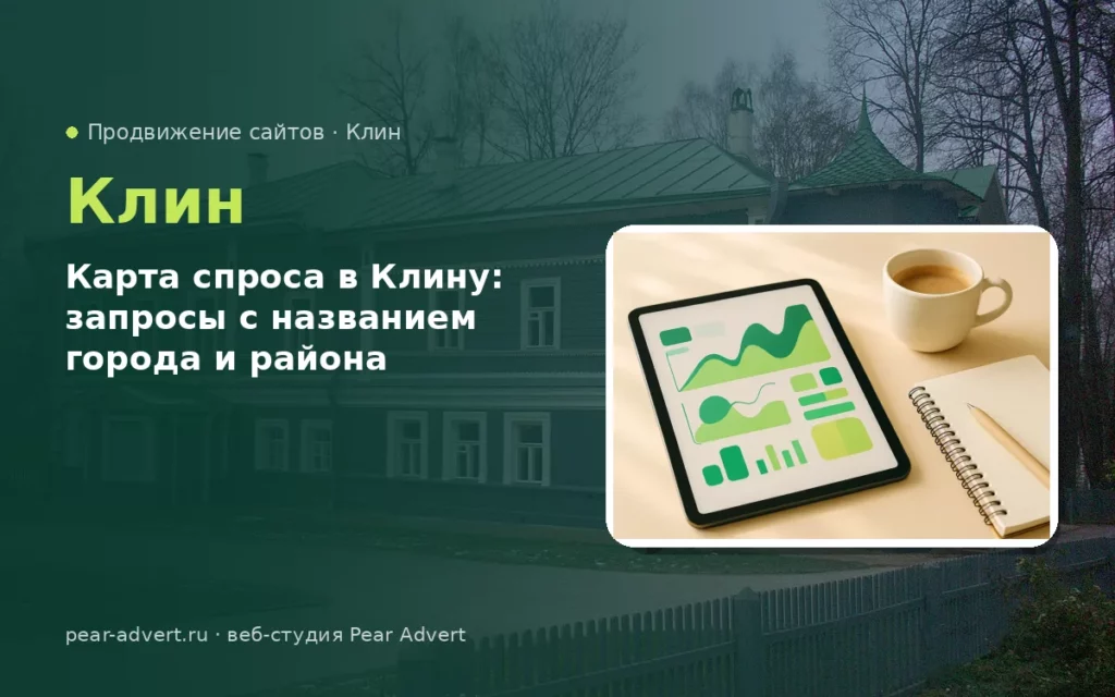 Карта спроса в Клину: запросы с названием города и района — продвижение сайтов в Клину