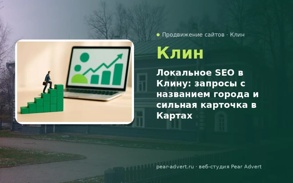Локальное SEO в Клину: запросы с названием города и сильная карточка в Картах — продвижение сайтов в Клину