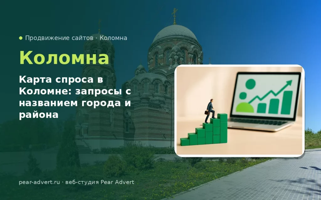 Карта спроса в Коломне: запросы с названием города и района — продвижение сайтов в Коломне