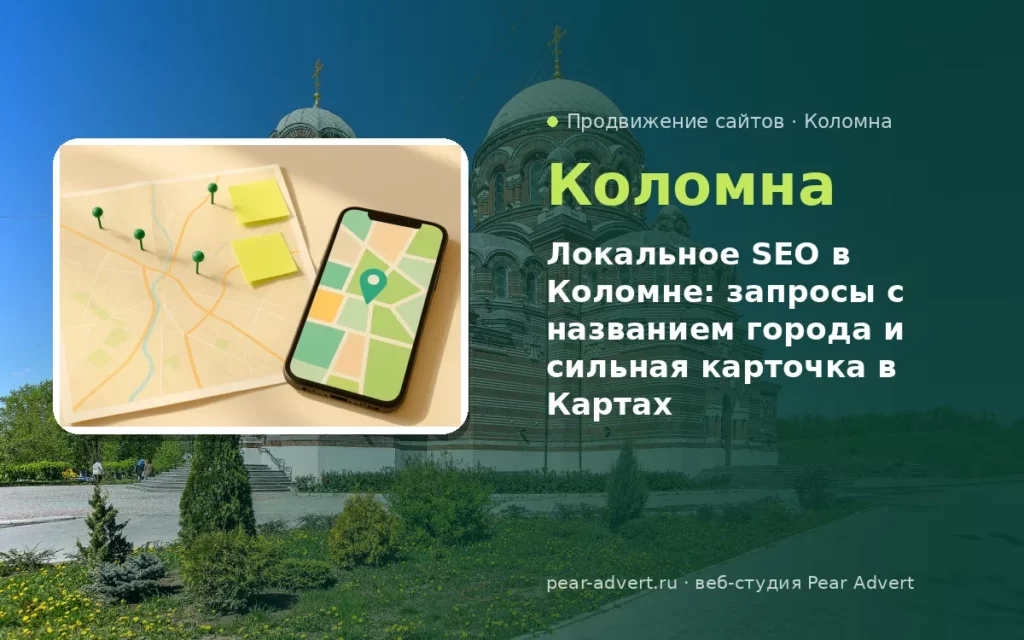 Локальное SEO в Коломне: запросы с названием города и сильная карточка в Картах — продвижение сайтов в Коломне
