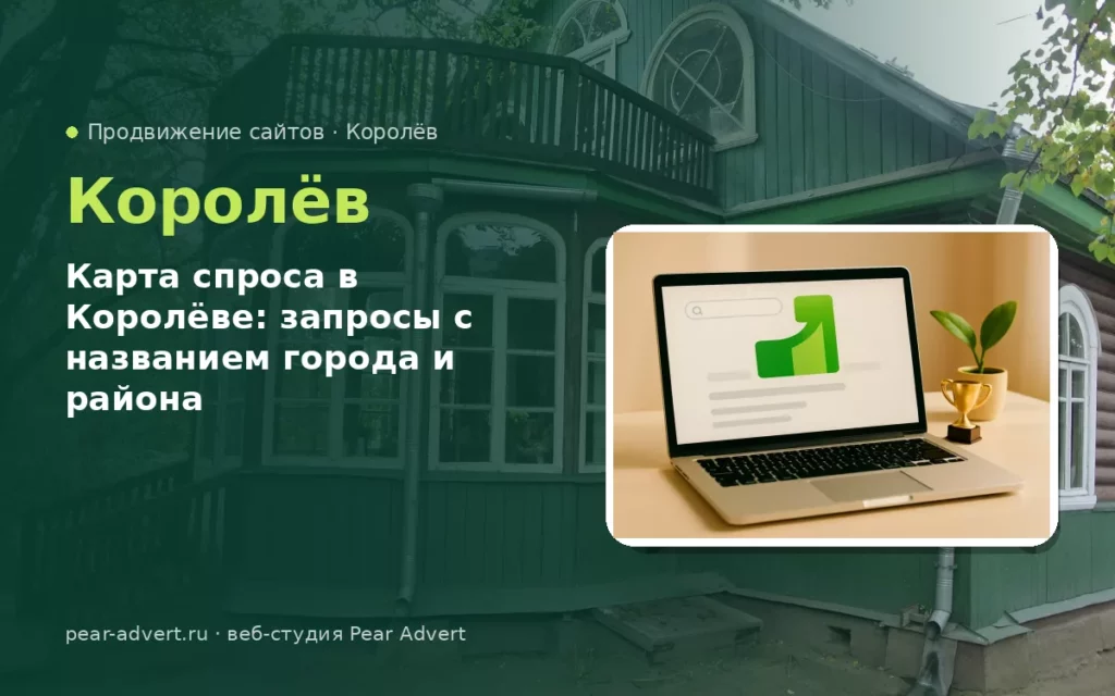 Карта спроса в Королёве: запросы с названием города и района — продвижение сайтов в Королёве