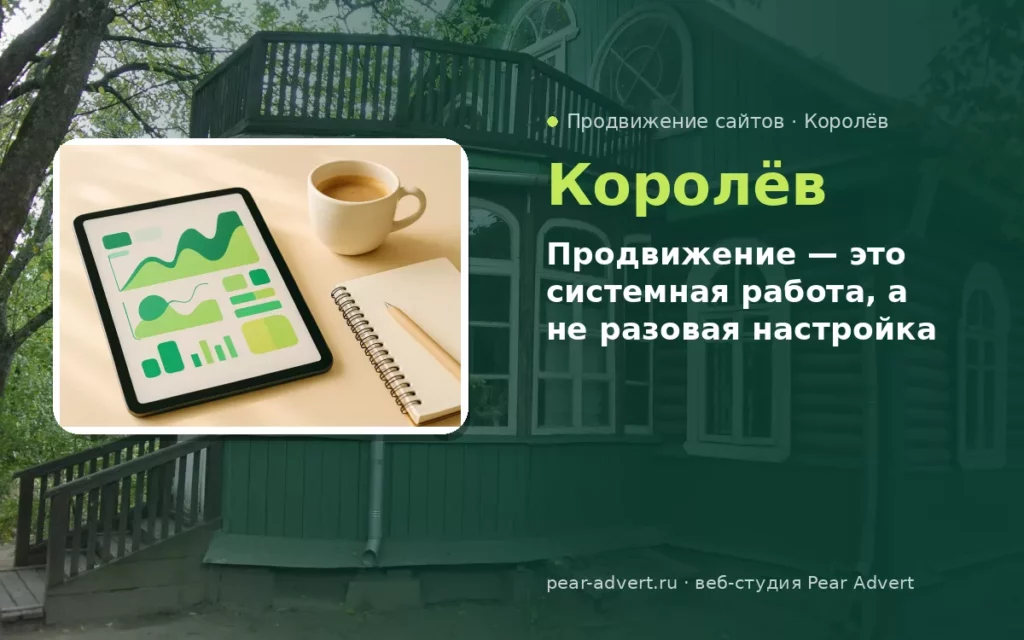 Продвижение — это системная работа, а не разовая настройка — продвижение сайтов в Королёве
