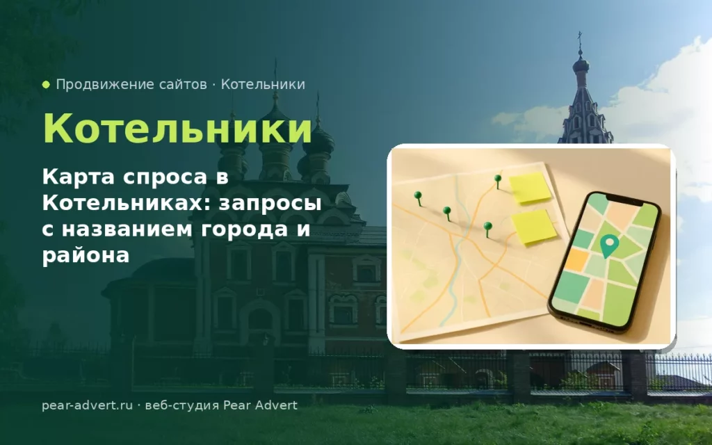 Карта спроса в Котельниках: запросы с названием города и района — продвижение сайтов в Котельниках