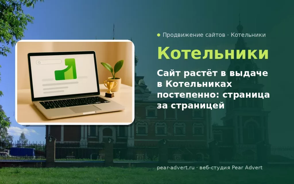 Сайт растёт в выдаче в Котельниках постепенно: страница за страницей — продвижение сайтов в Котельниках